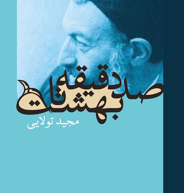 جلد کتاب صد دقیقه تا بهشت