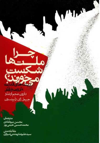 چرا ملت‌ها شکست می‌خورند