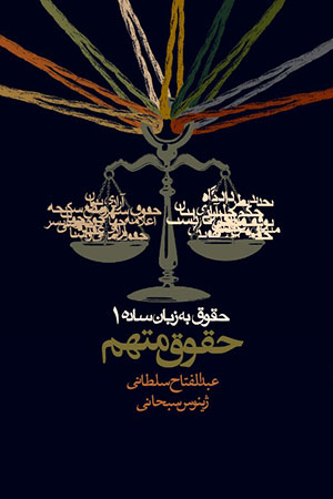 کتاب حقوق به زبان ساده (حقوق متهم)