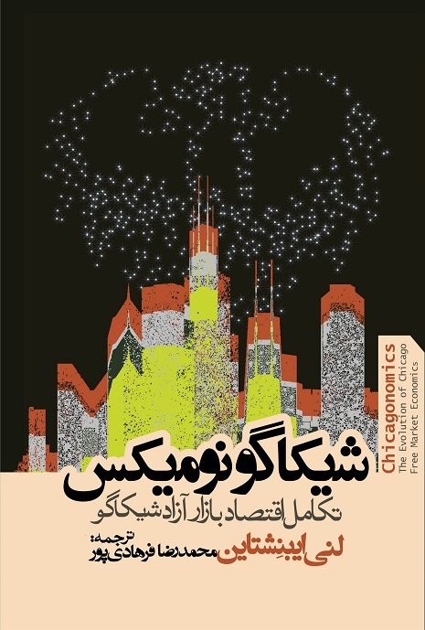 شیکاگونومیکس