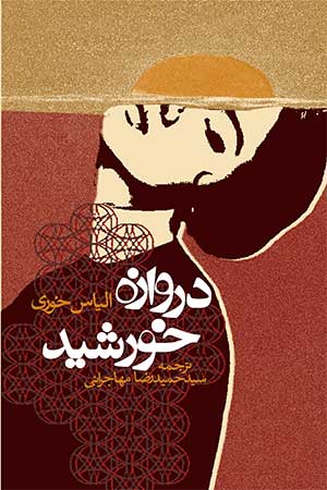 دروازه خورشید