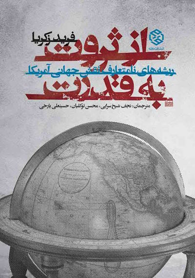 جلد کتاب از ثروت تا قدرت از فرید زکریا