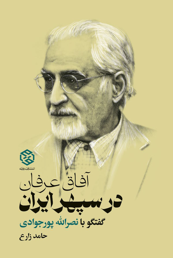 جلد کتاب آفاق عرفان در سپهر ایران
