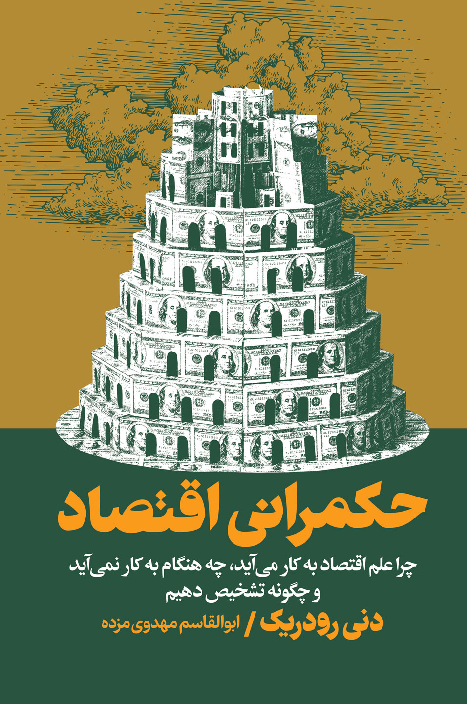 کتاب حکمرانی اقتصاد از دنی رودریک