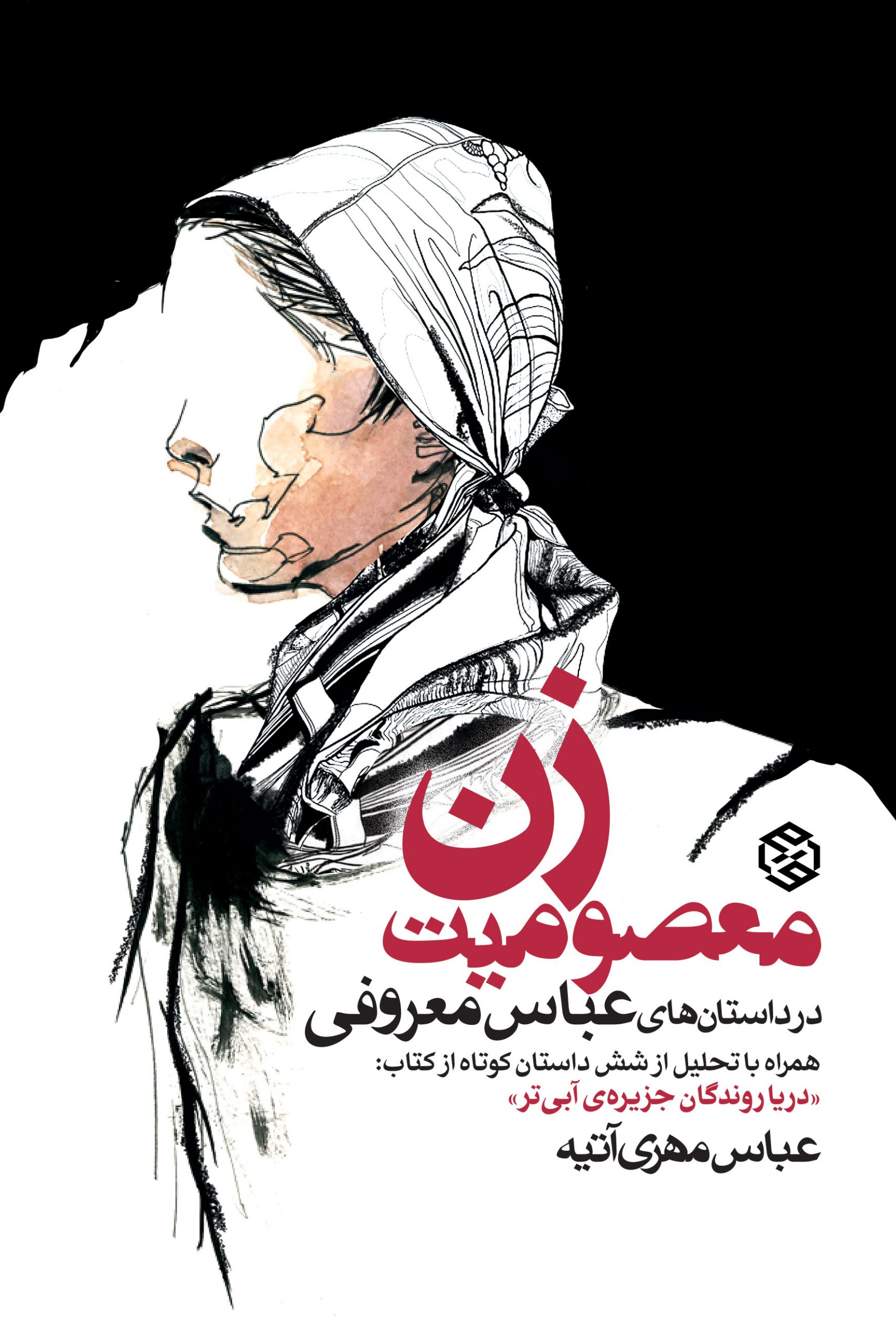 جلد کتاب (همراه با تحلیل از شش داستان کوتاه از کتاب