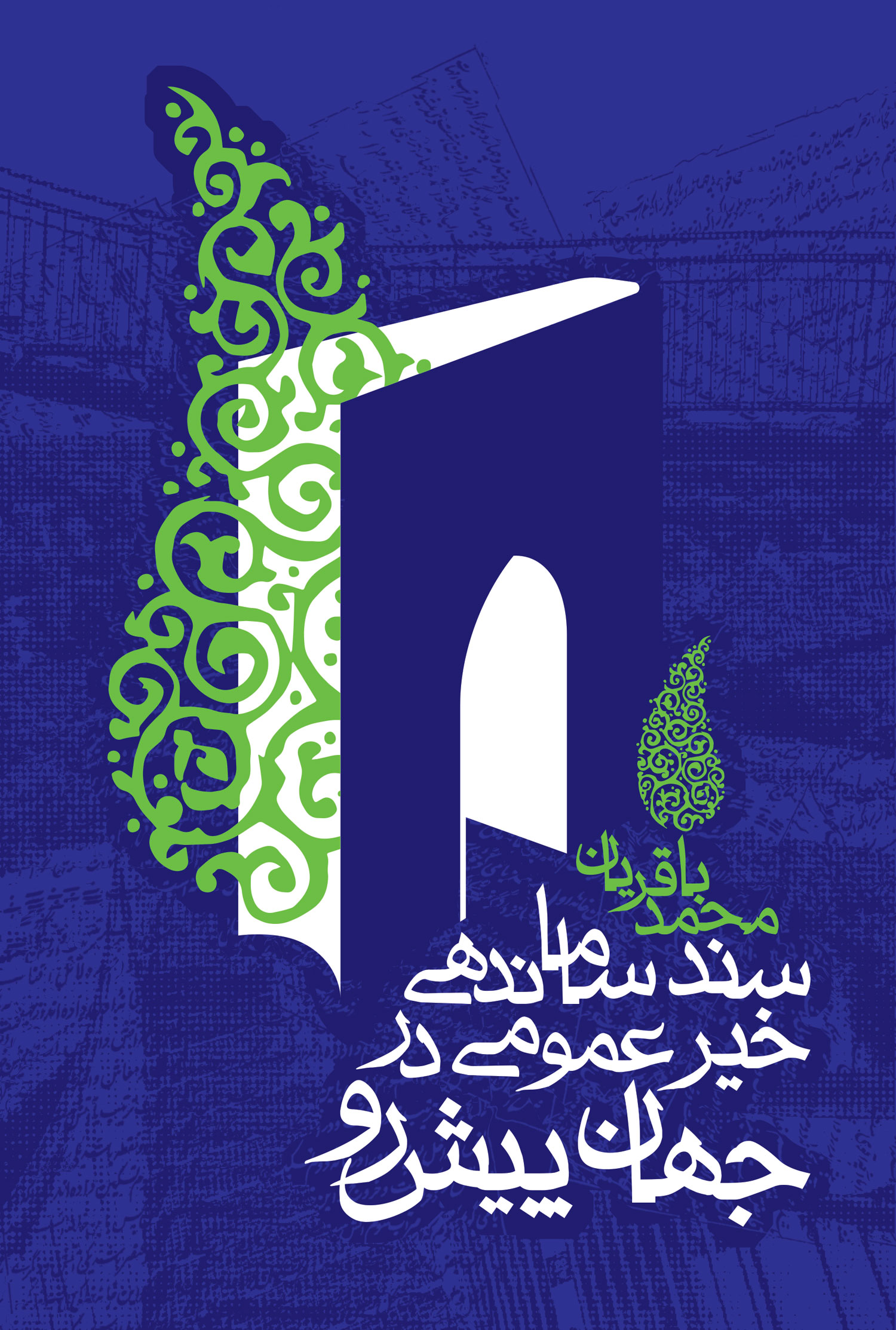کتاب سند ساماندهی خیر عمومی در جهان پیش‌رو از محمد باقریان