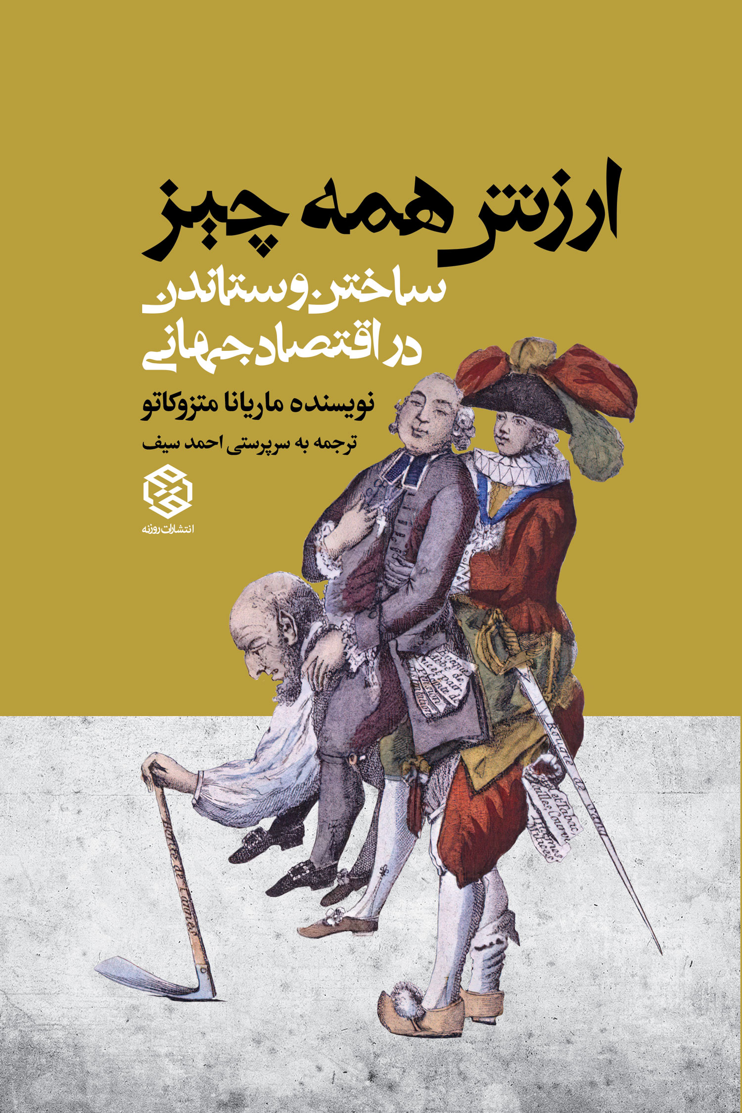 جلد کتاب ارزش همه چیز