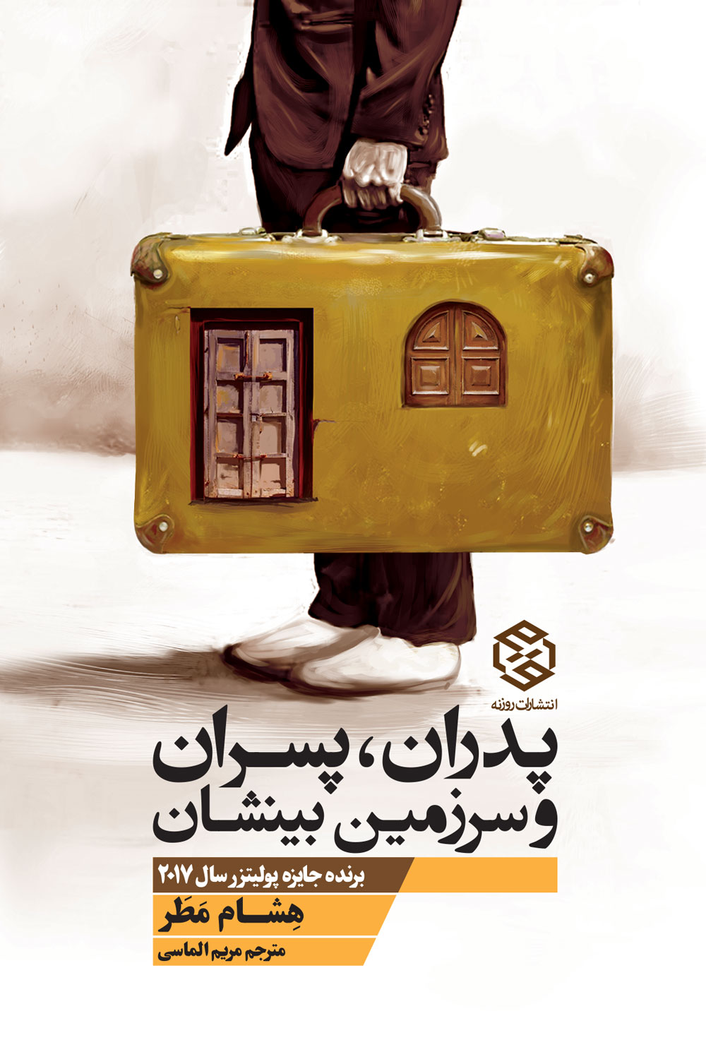 کتاب پدران، پسران و سرزمین بینشان از هشام مطر