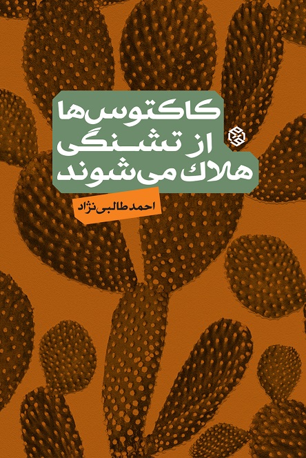 کتاب کاکتوس ها از تشنگی می میرند
