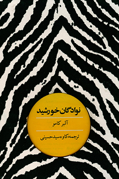 نوادگان خورشید