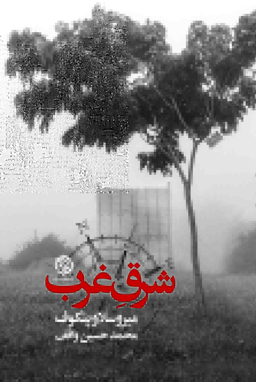 شرق غرب