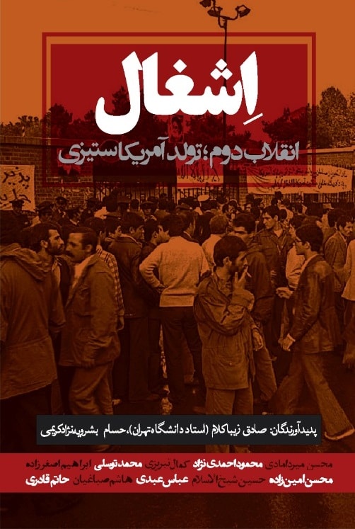 اشغال (انقلاب دوم، تولد آمریکاستیزی)