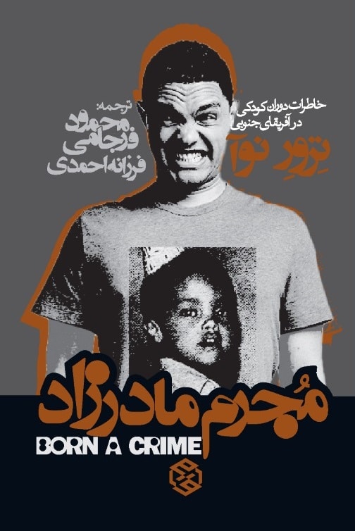 کتاب مجرم مادرزاد