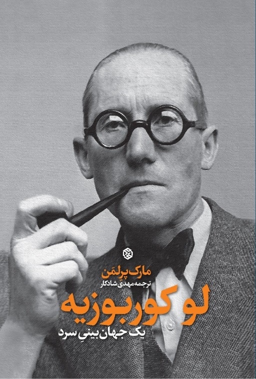 کتاب لوکوربوزیه یک جهان بینی سرد