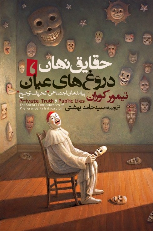 حقایق نهان دروغ‌های عیان (پیامدهای اجتماعی «تحریف ترجیح»)
