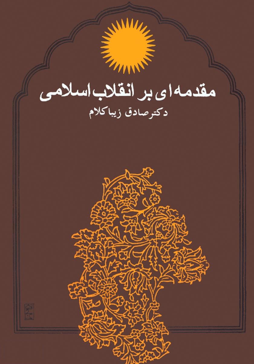جلد کتاب مقدمه‌ای بر انقلاب اسلامی از صادق زیباکلام