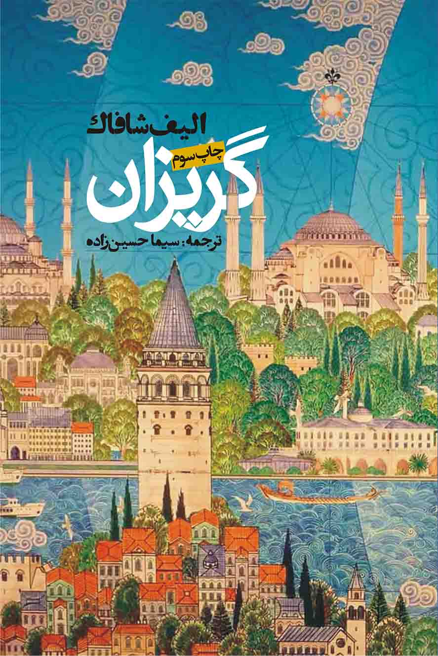 جلد کتاب گریزان از الیف شافاک