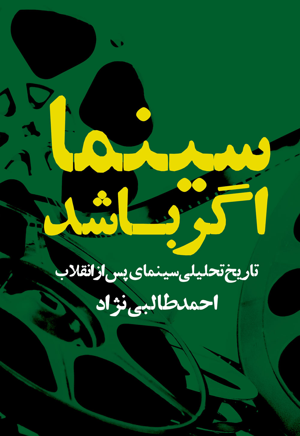 کتاب سینما اگر باشد از احمد طالبی نژاد