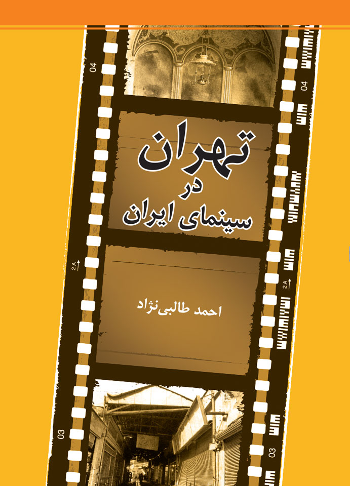 کتاب تهران در سینمای ایران از احمد طالبی نژاد