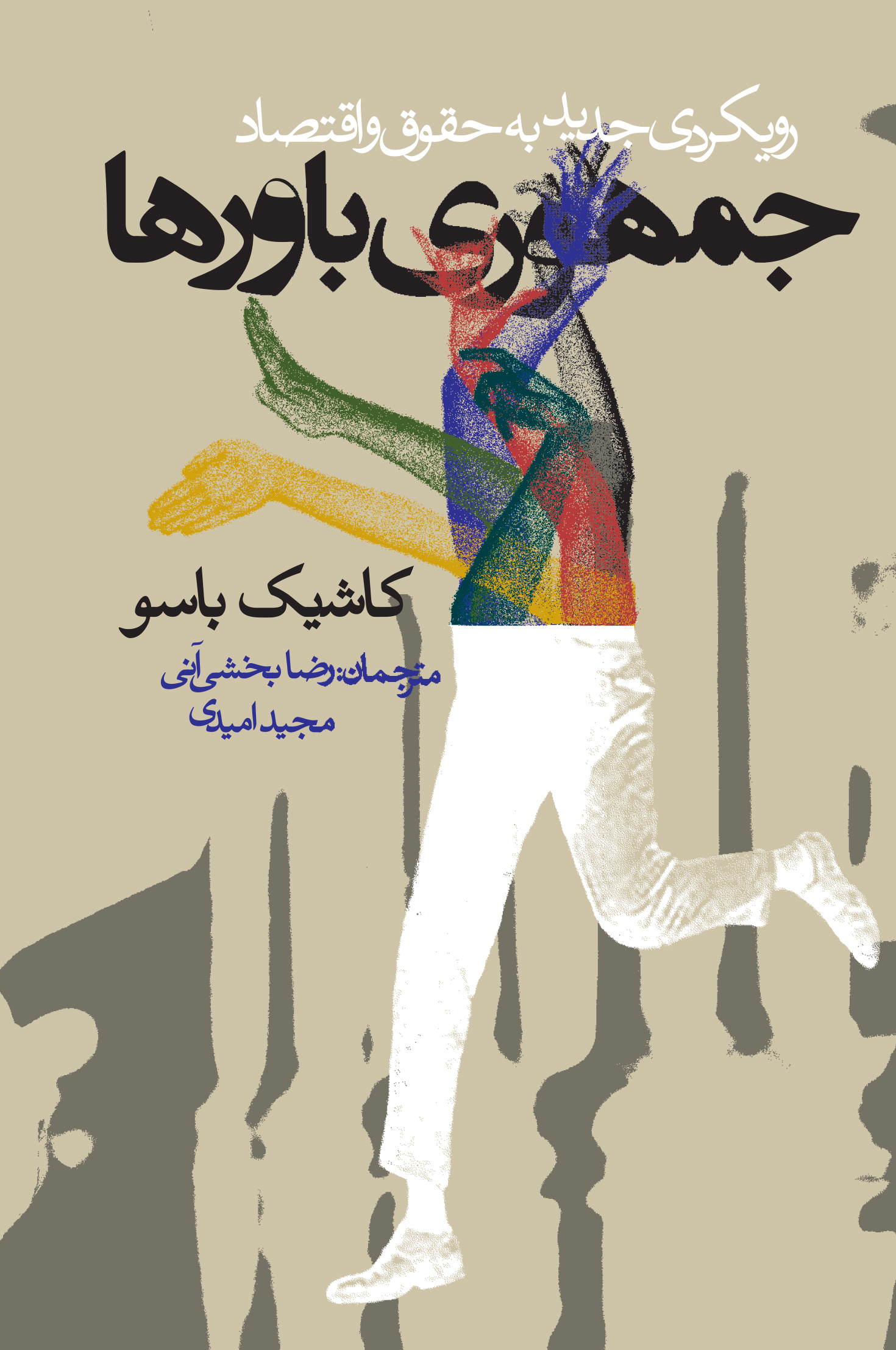 جمهوری باورها رویکردی جدید به حقوق و اقتصاد از کاشیک باسو