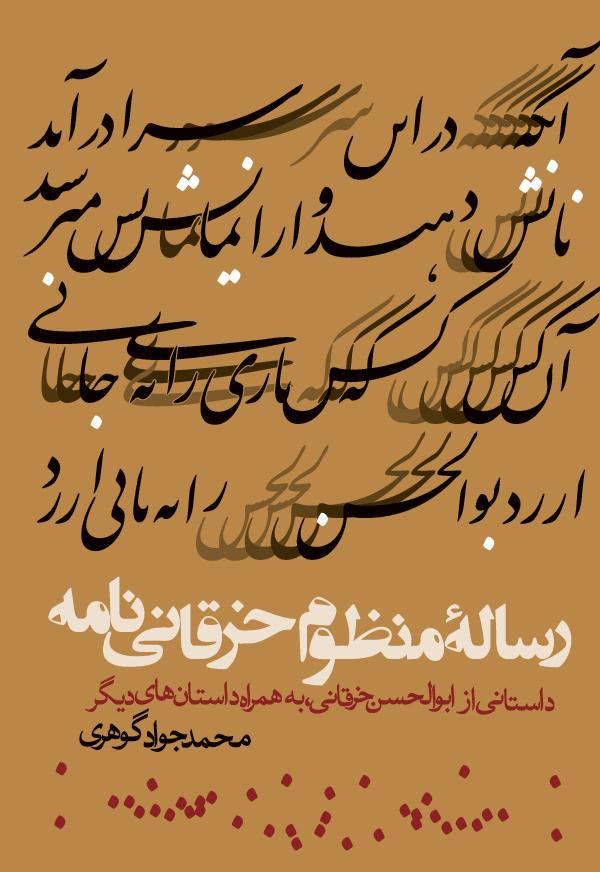 رساله منظوم خرقانی نامه از محمد جواد گوهری