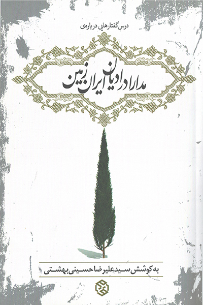 کتاب مدارا در ادیان ایران زمین