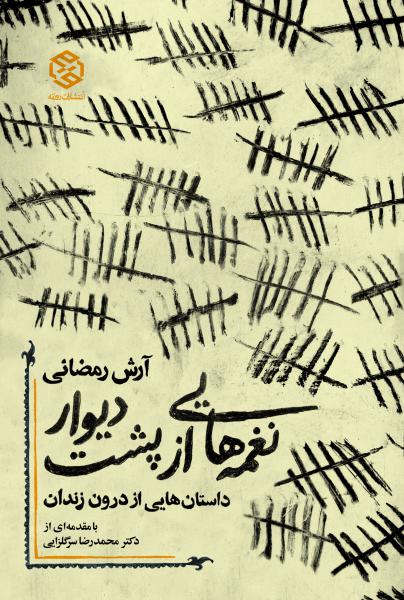 کتاب نغمه‌هایی از پشت دیوار