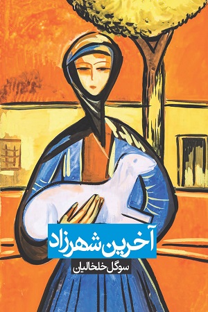 آخرین شهرزاد