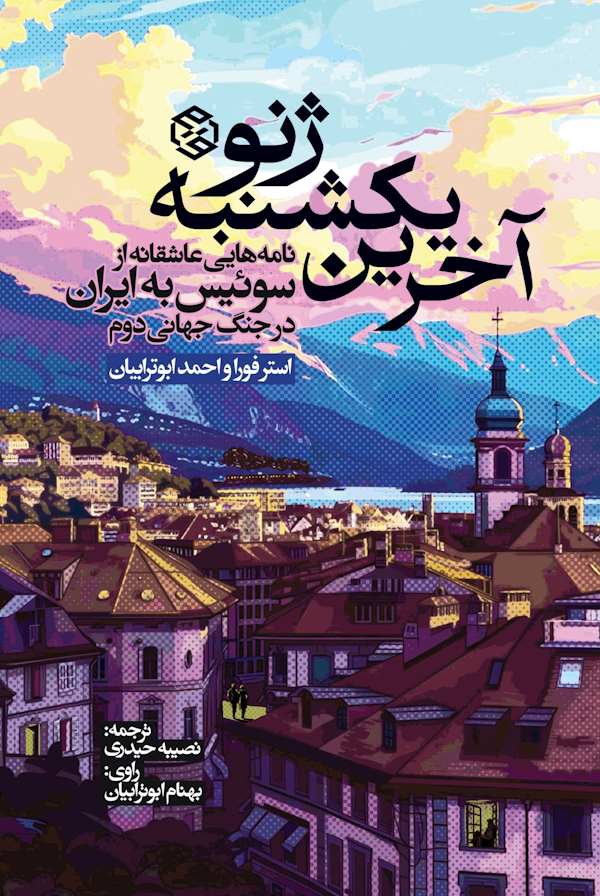 آخرین یکشنبه ژنو (نامه‌هایی عاشقانه از سوئیس به ایران در جنگ جهانی دوم)