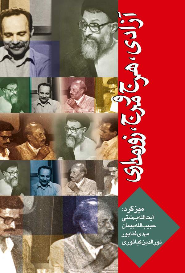 جلد کتاب آزادی هرج و مرج و زورمداری