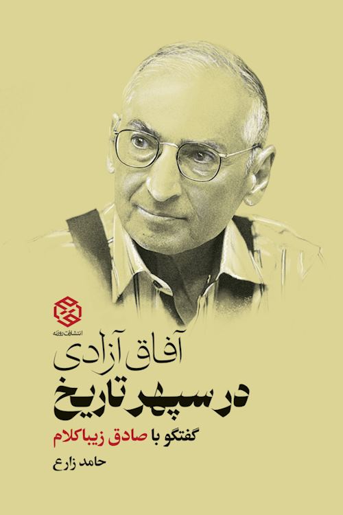 جلد کتاب آفاق آزادی در سپهر تاریخ