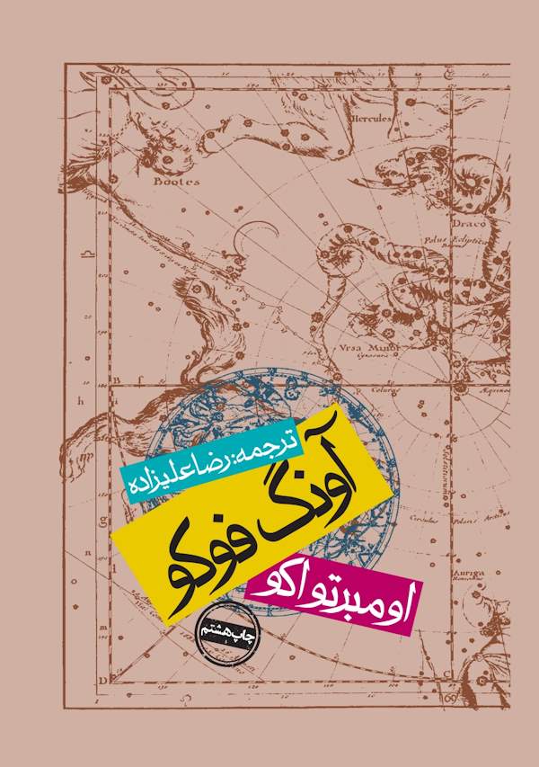 تصویر جلد کتاب آونگ فوکو در قطع رقعی