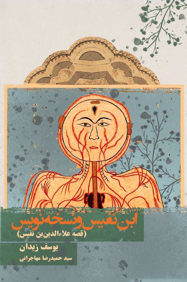 جلد کتاب ابن نفیس و نسخه نویس