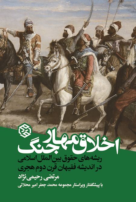 جلد کتاب اخلاق مهار جنگ