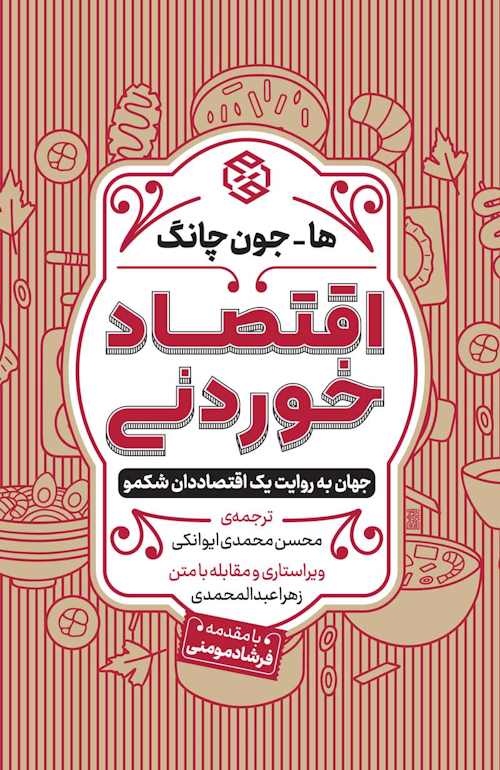 اقتصاد خوردنی (جهان به روایت یک اقتصاددان شکمو)