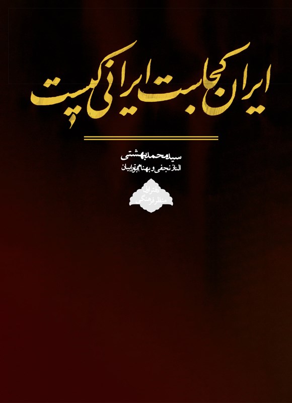 ایران کجاست، ایرانی کیست (دفتر اول از منظر فرهنگی)
