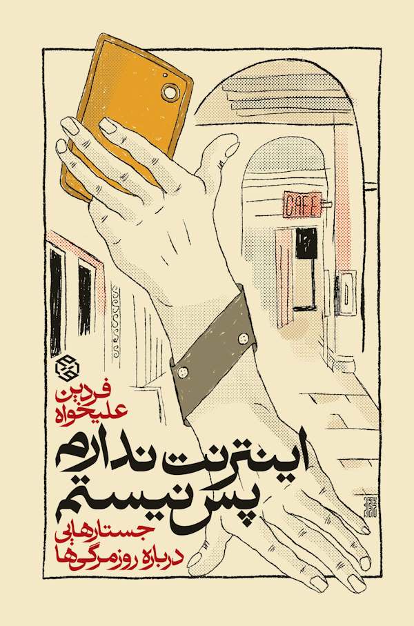 اینترنت ندارم پس نیستم (جستارهایی درباره روزمرگی‌ها)