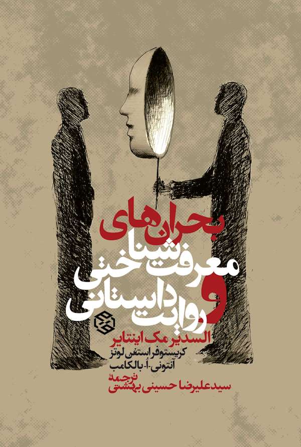 جلد کتاب بحران های معرفت شناسی و روایت داستانی