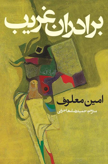 جلد کتاب برادران غریب از امین معلوف