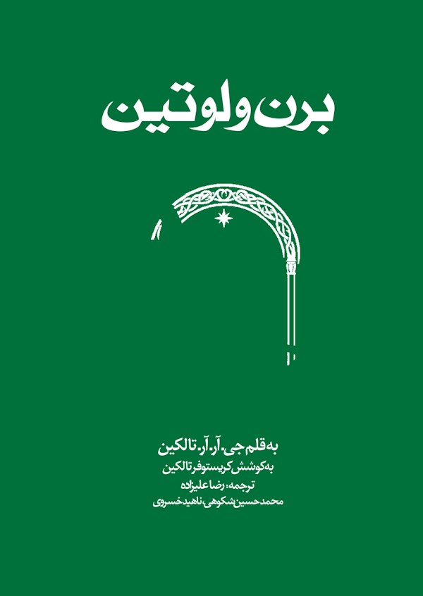 جلد کتاب برن و لوتین