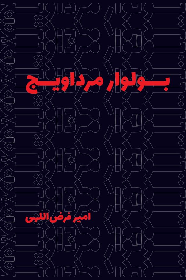 جلد کتاب بولوار مرداویج از امیر فرض‌اللهی