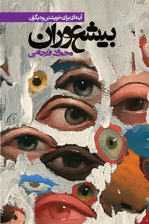 کتاب بی‌شعوران (آینه‌ای برای خویشتن و دیگران)