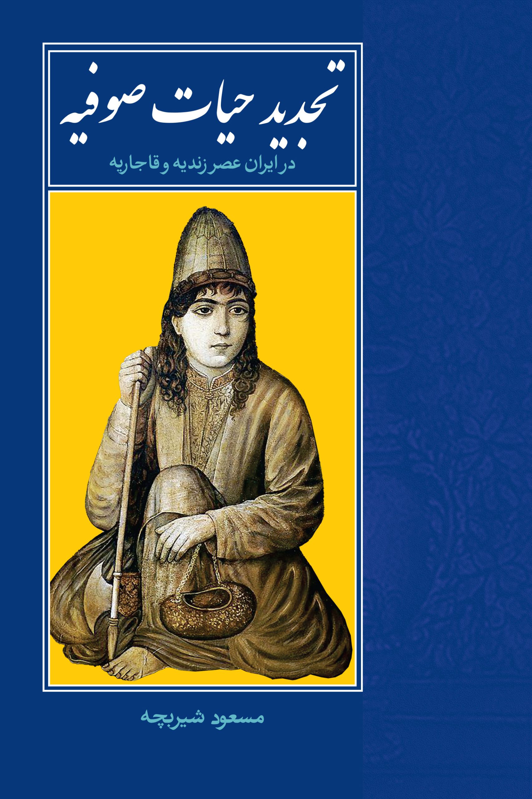 تجدید حیات صوفیه در ایران عصر زندیه و قاجاریه