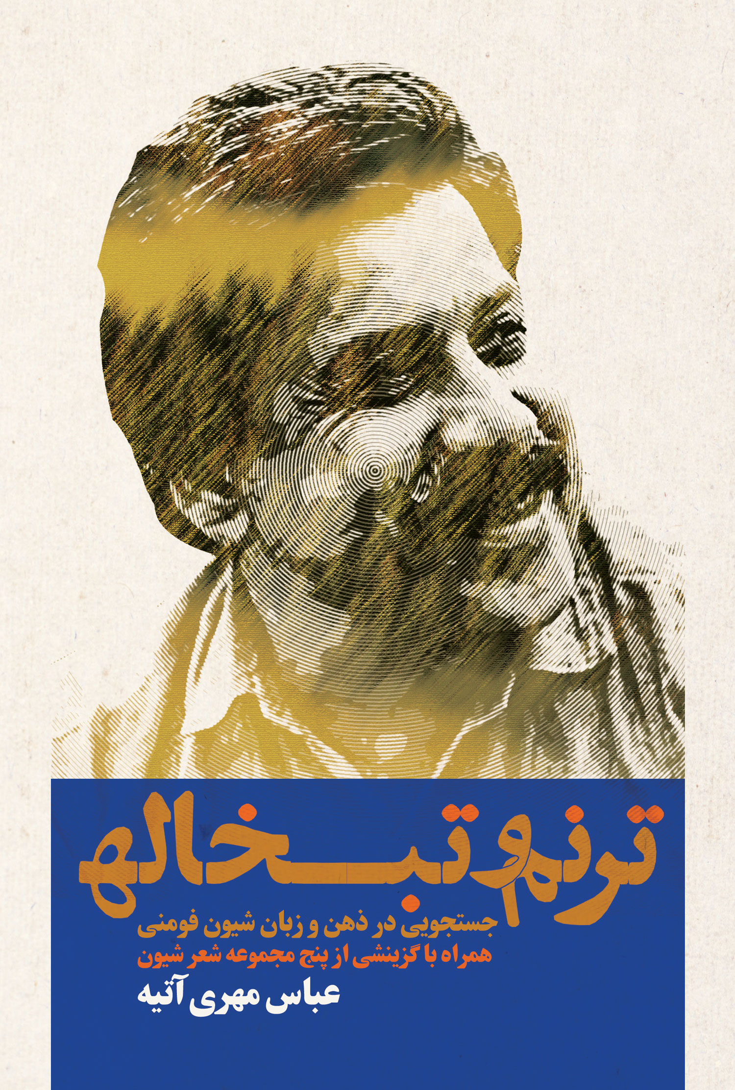 ترنم و تبخاله شیون فومنی عباس مهری آتیه