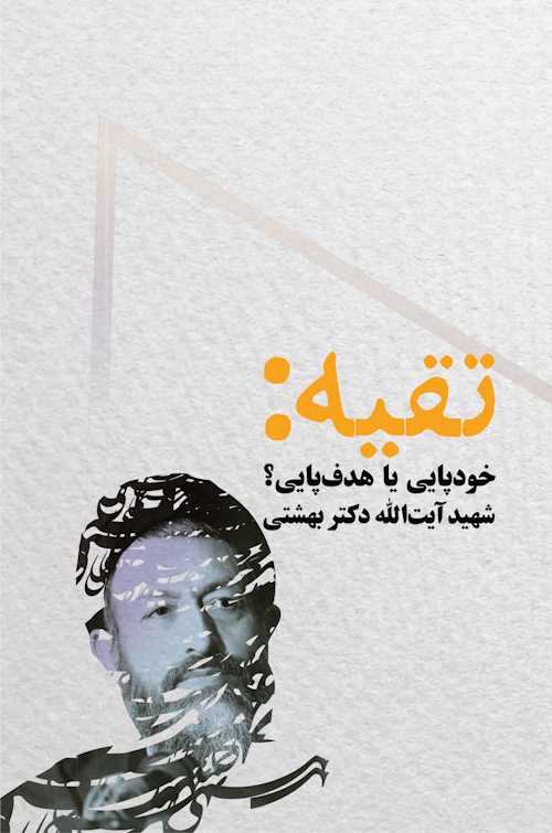 کتاب تقیه