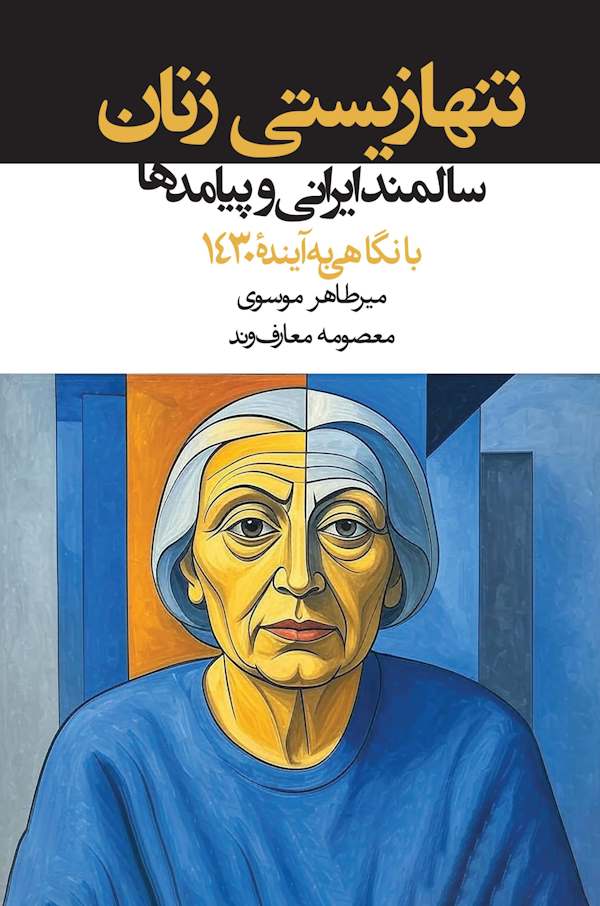 تنها زیستی زنان سالمند ایرانی و پیامدها با نگاهی به آینده ۱۴۳۰
