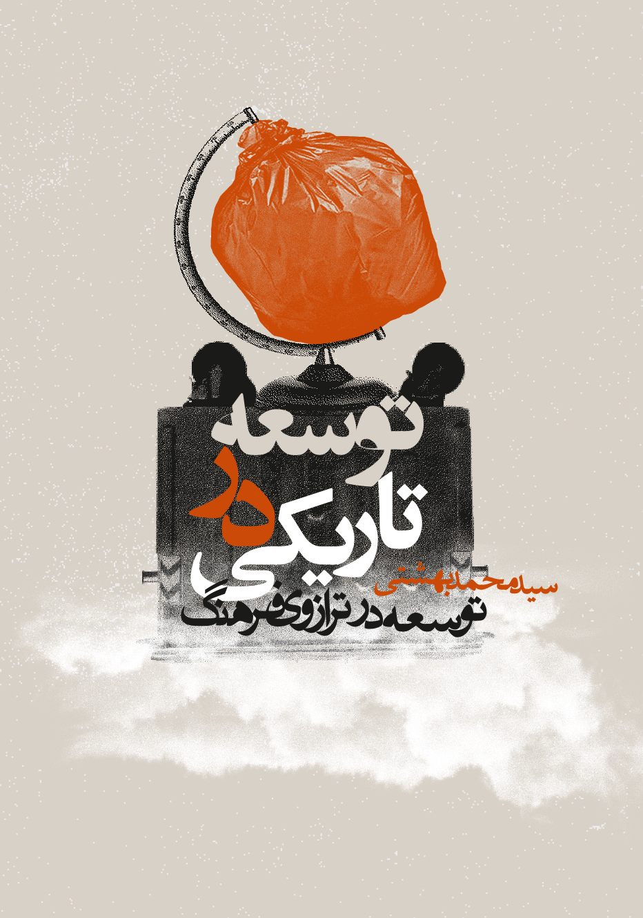 کتاب توسعه در تاریکی (توسعه در ترازوی فرهنگ)