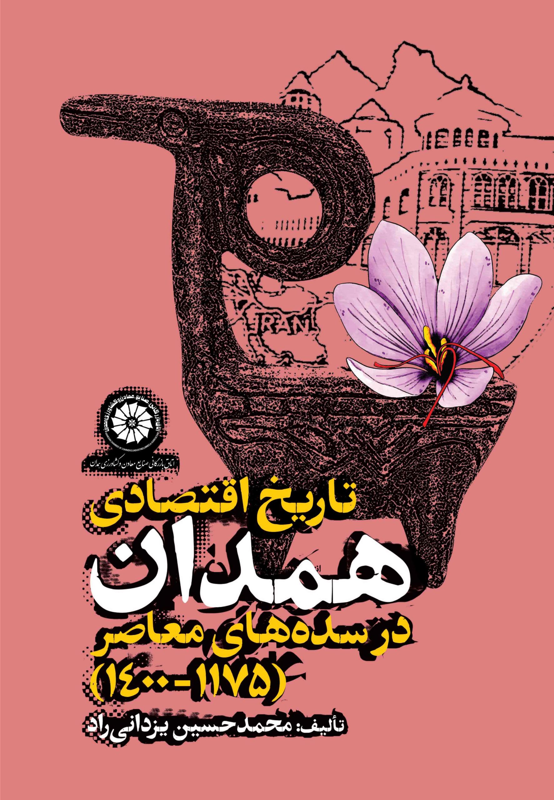 کتاب تاریخ اقتصادی همدان