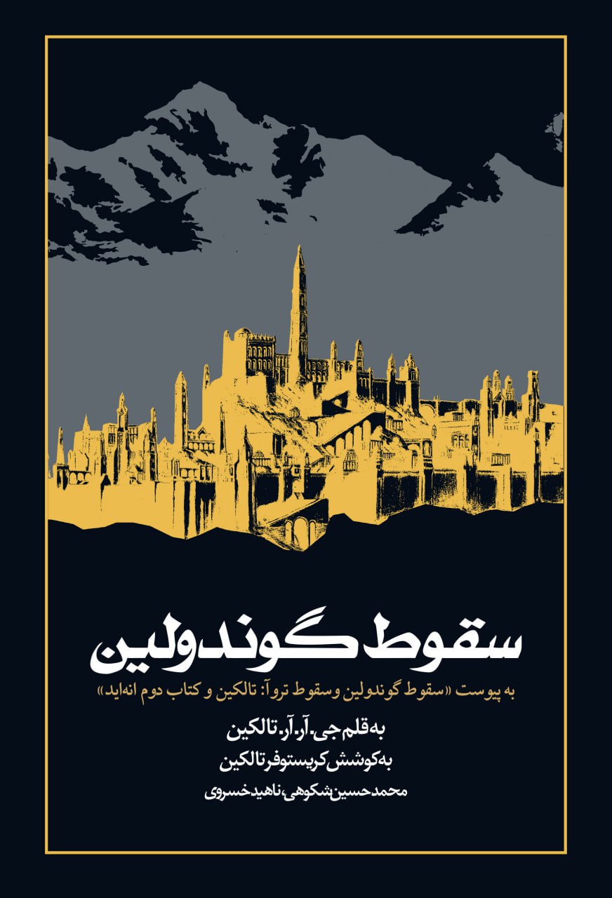 جلد کتاب سقوط گوندولین