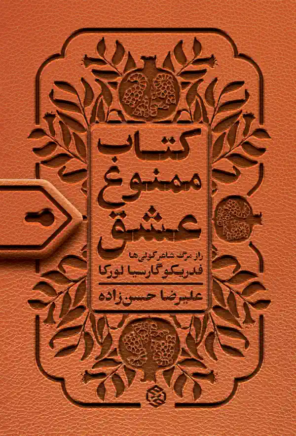جلد کتاب ممنوع عشق راز مرگ شاعر کولی‌ها از فدریکو گارسیا لورکا
